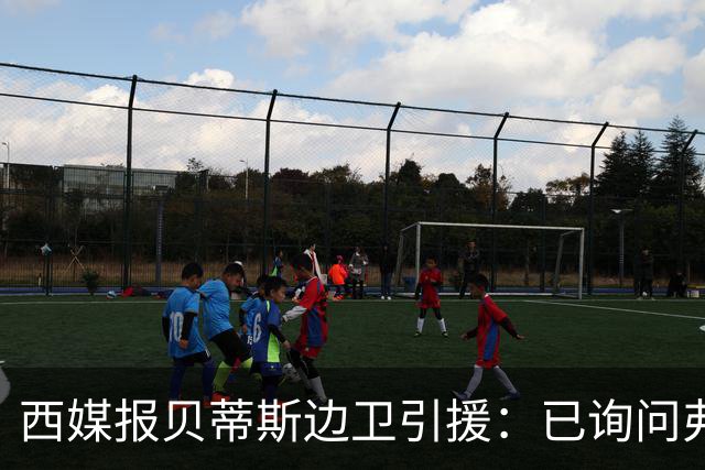 西媒报贝蒂斯边卫引援：已询问弗兰·加西亚情况，持续关注中