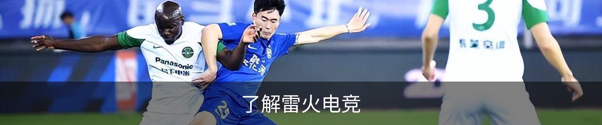 了解雷火电竞